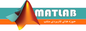 حوزه کاربردی متلب