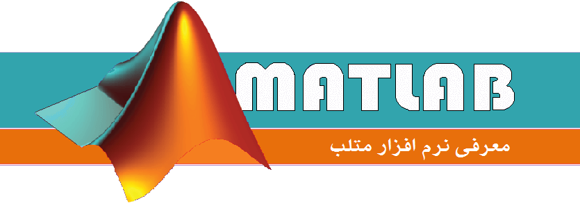 معرفینرم افزار متلب