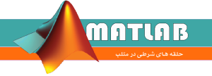 if در متلب