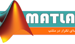 for در متلب